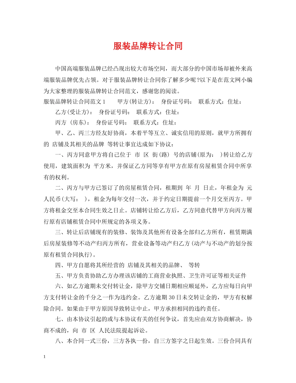 服装品牌转让合同 _第1页