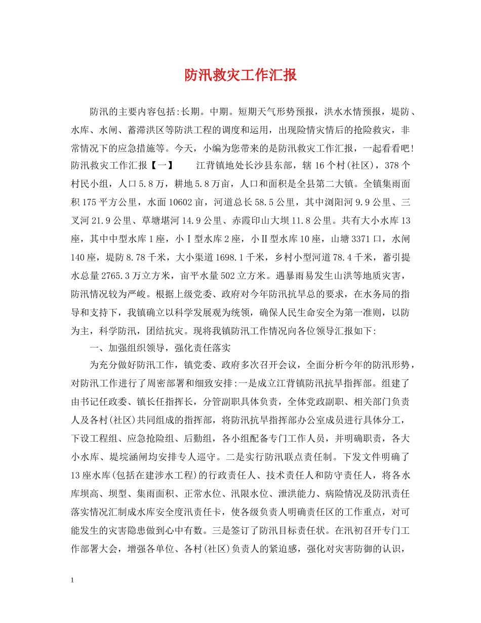 防汛救灾工作汇报 _第1页