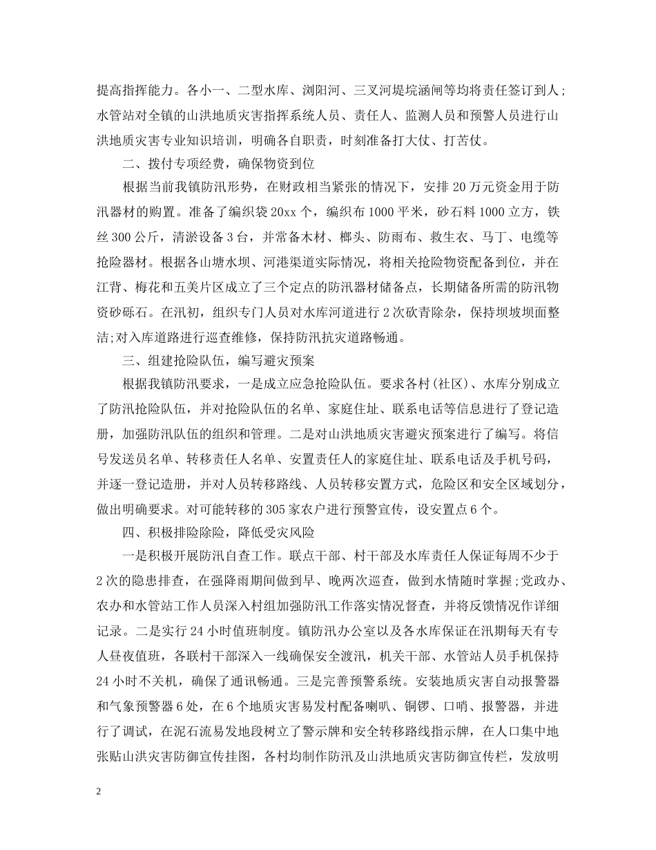 防汛救灾工作汇报 _第2页