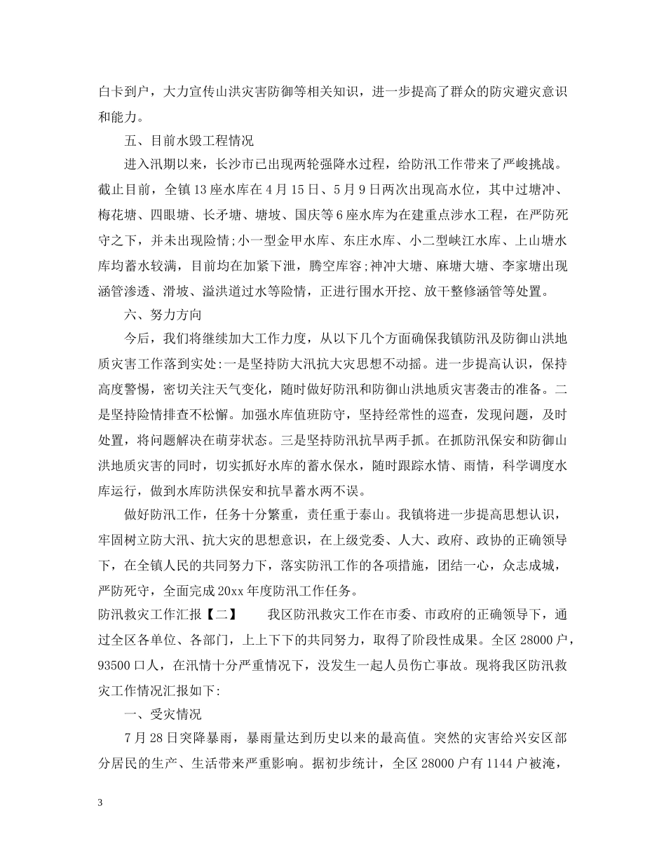防汛救灾工作汇报 _第3页