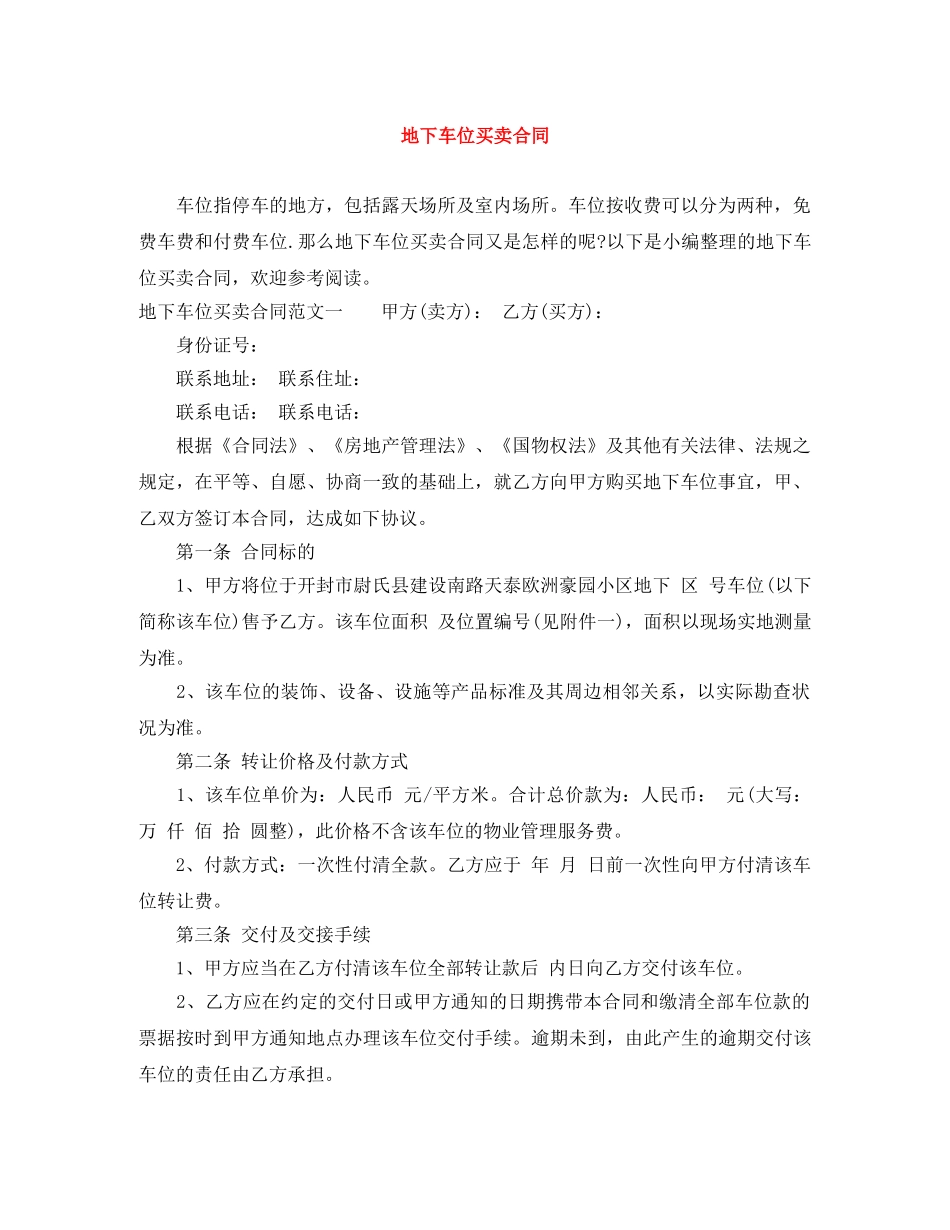 地下车位买卖合同 _第1页