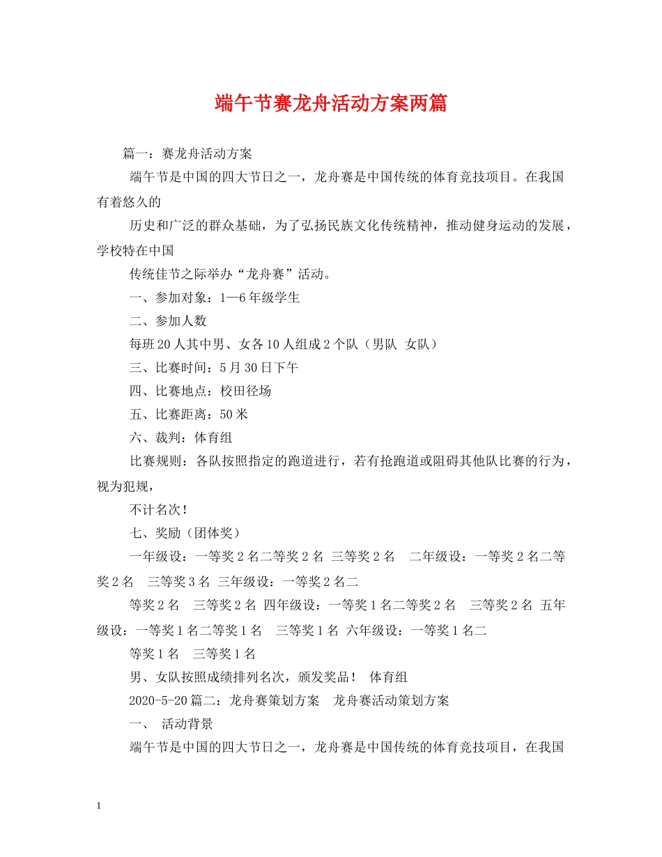 端午节赛龙舟活动方案两篇 _第1页