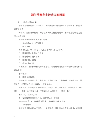 端午节赛龙舟活动方案两篇 