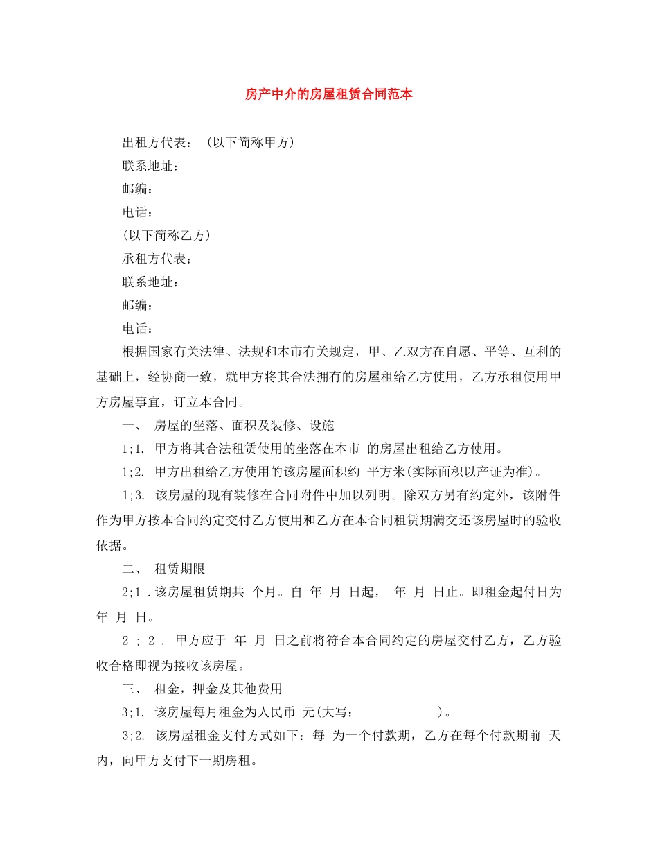 房产中介的房屋租赁合同范本 _第1页