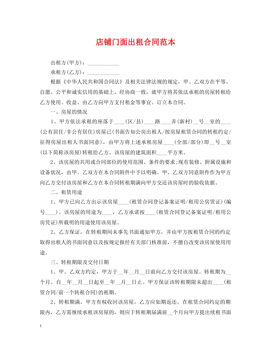 店铺门面出租合同范本 _第1页
