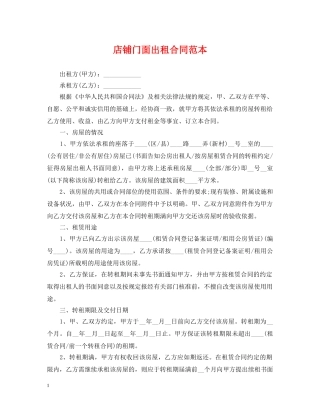 店铺门面出租合同范本 