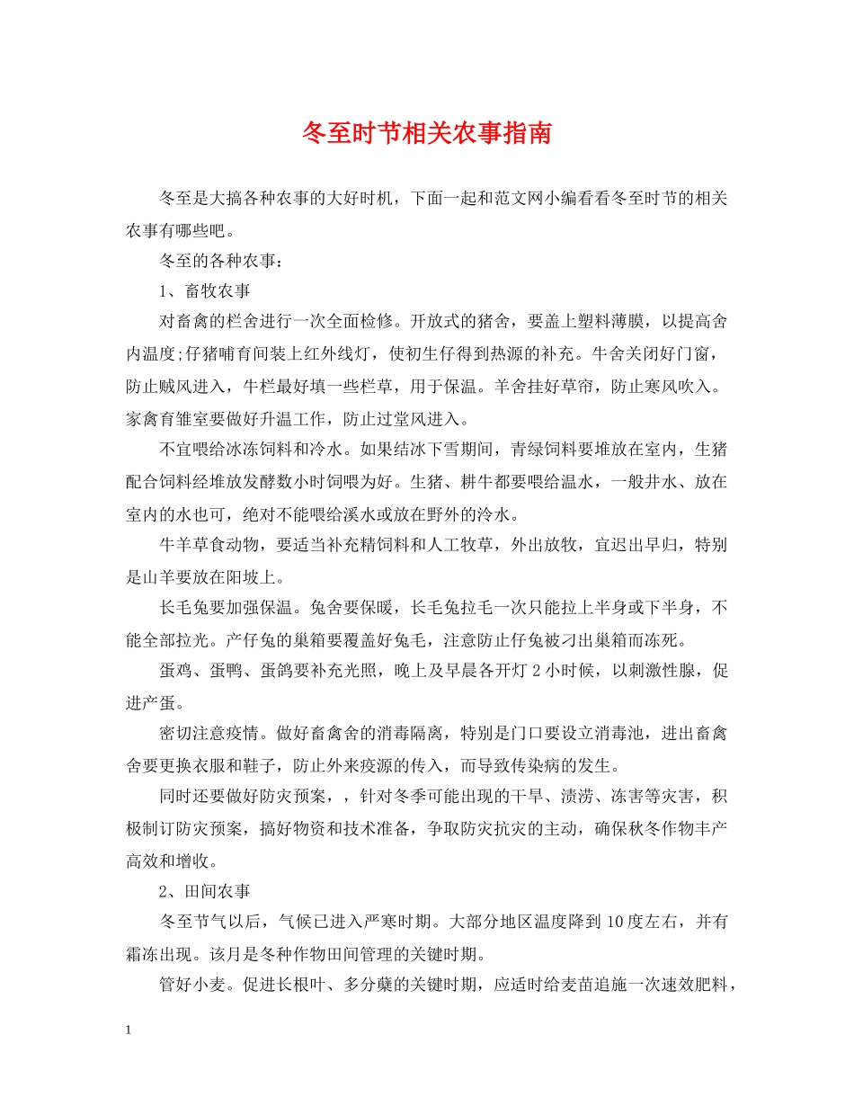冬至时节相关农事指南_第1页