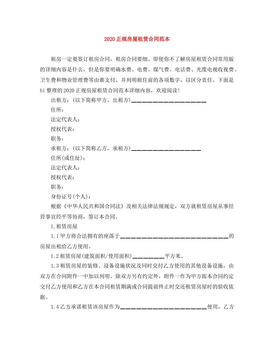 2024正规房屋租赁合同范本_第1页
