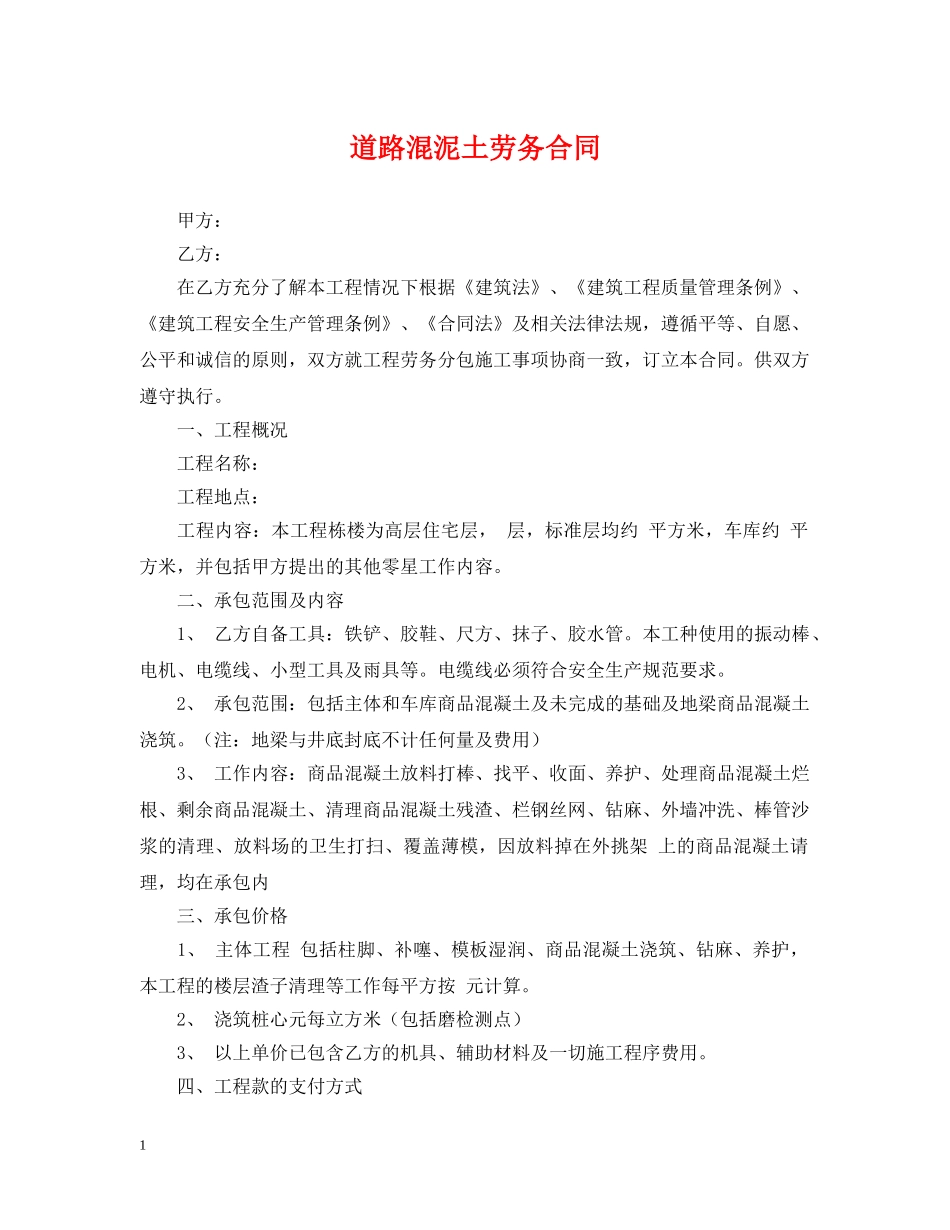 道路混泥土劳务合同 _第1页