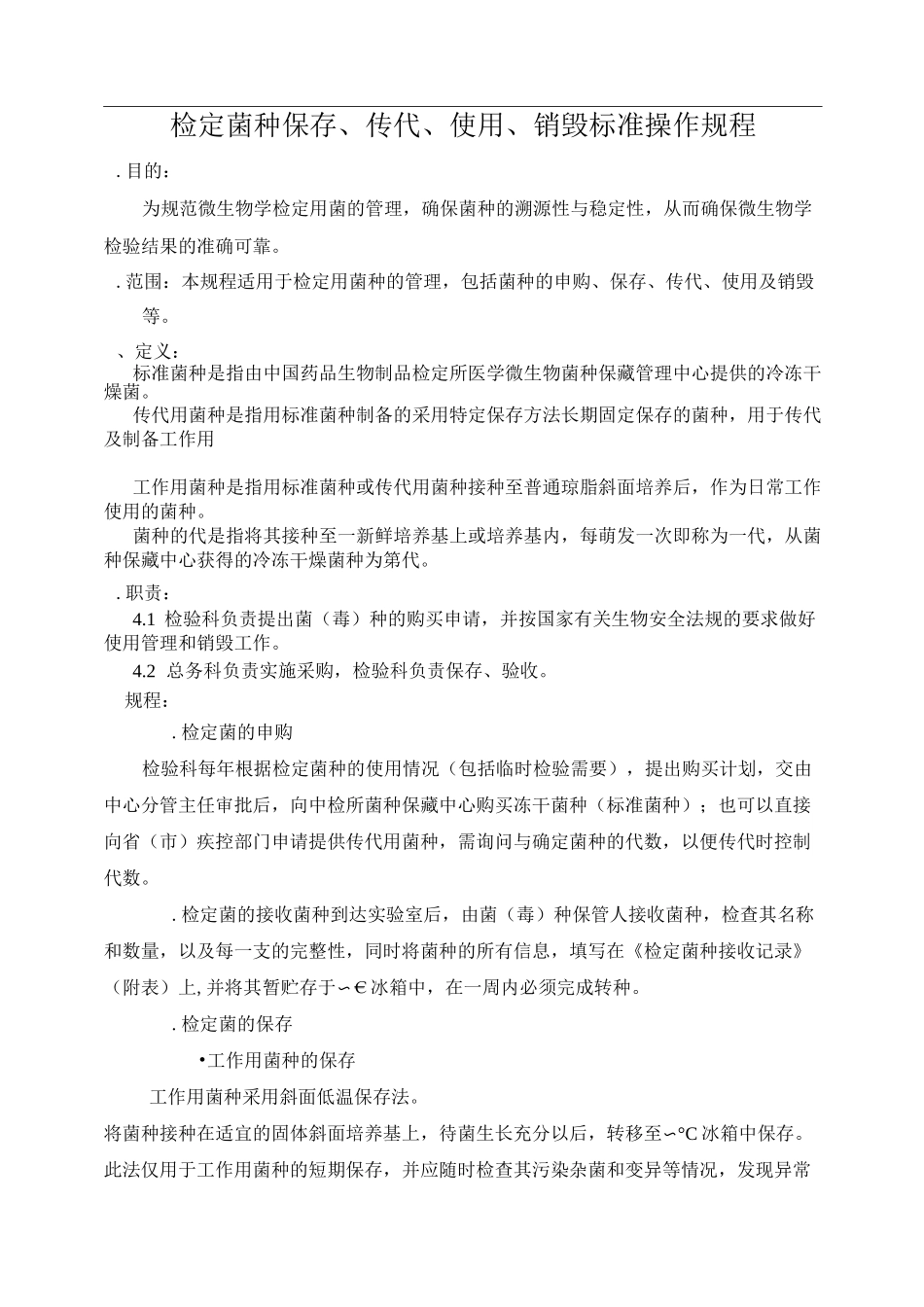 疾控中心检定菌保存、传代、使用、销毁标准操作规程_第1页