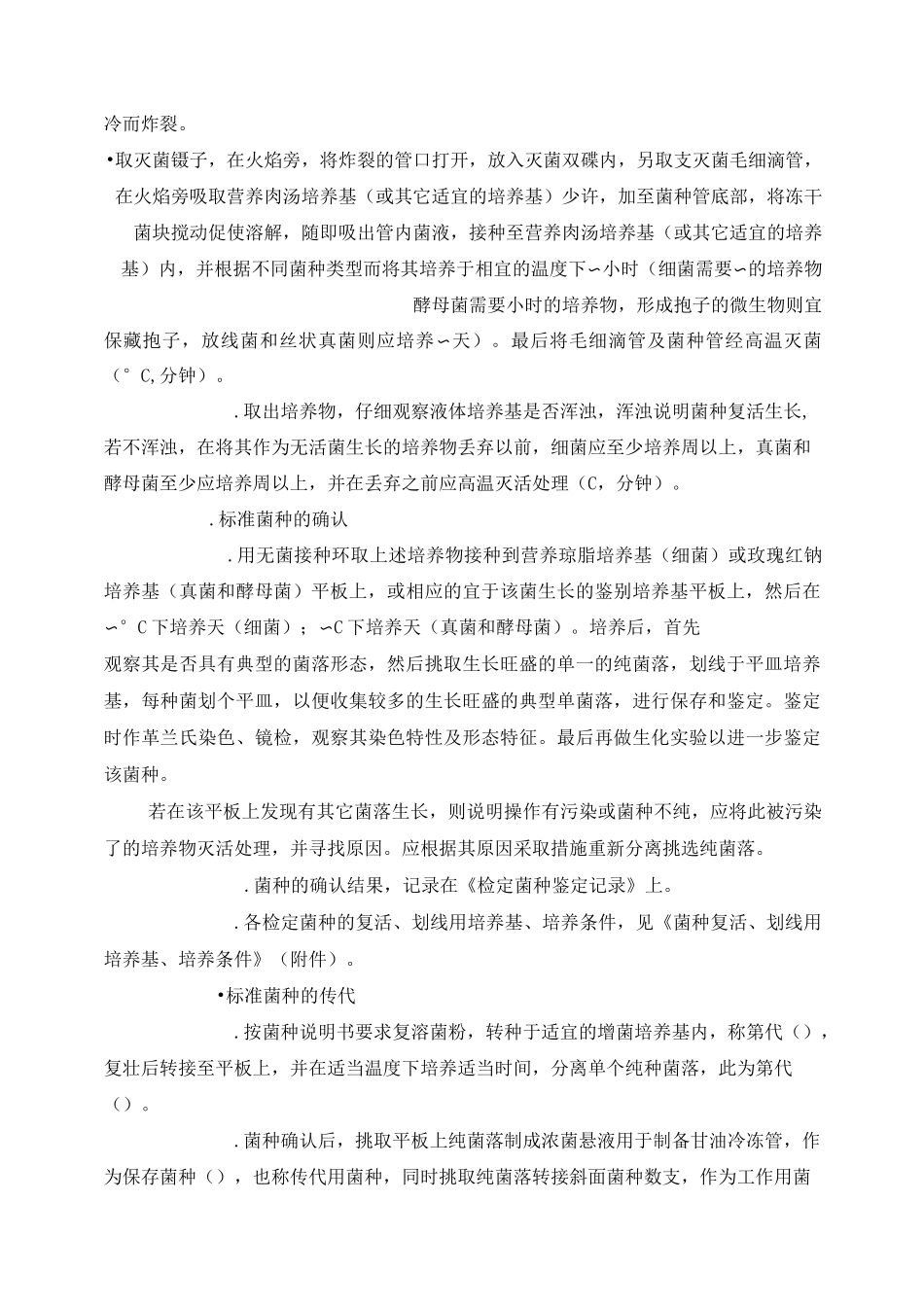 疾控中心检定菌保存、传代、使用、销毁标准操作规程_第3页