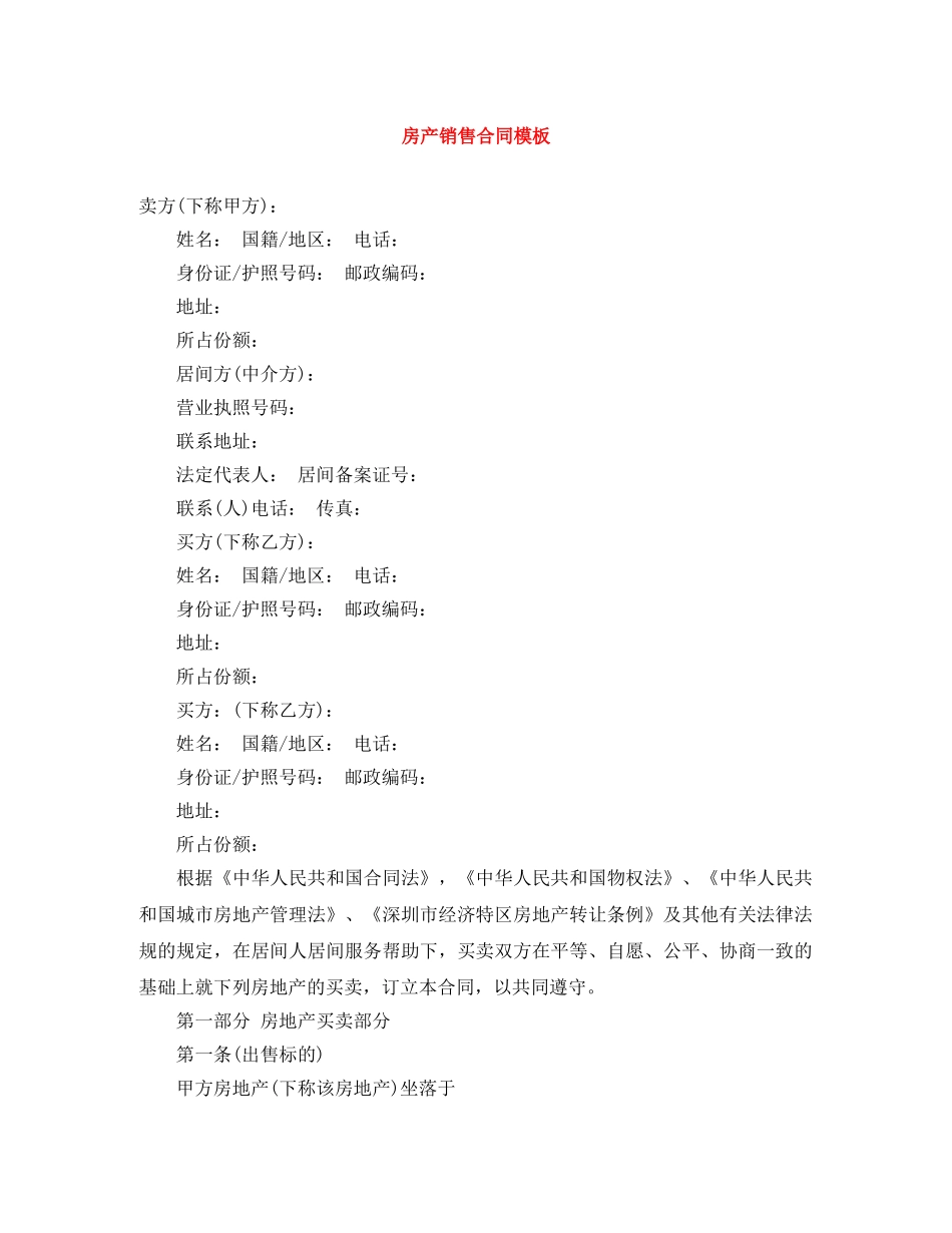 房产销售合同模板 _第1页