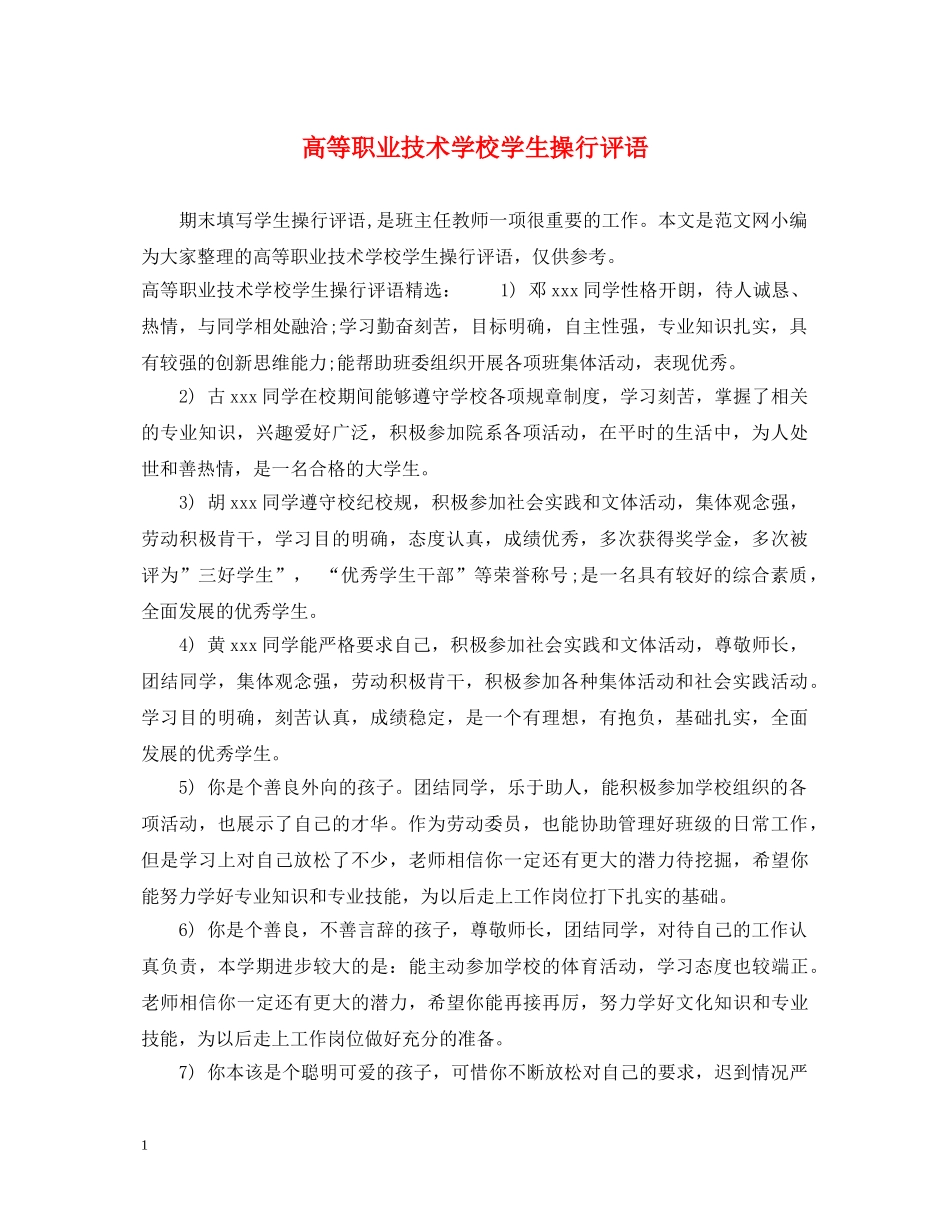 高等职业技术学校学生操行评语 _第1页