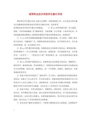 高等职业技术学校学生操行评语 