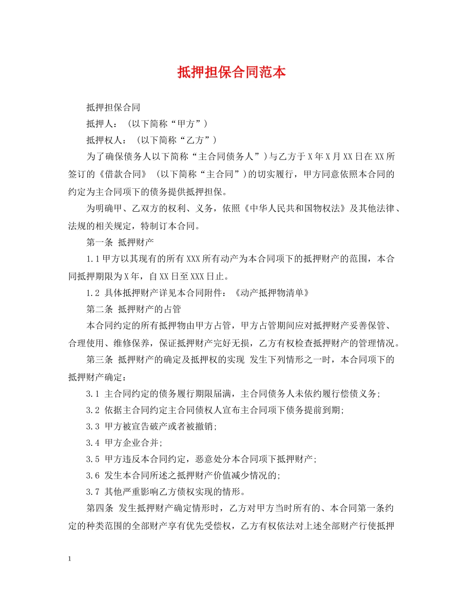 抵押担保合同范本 _第1页