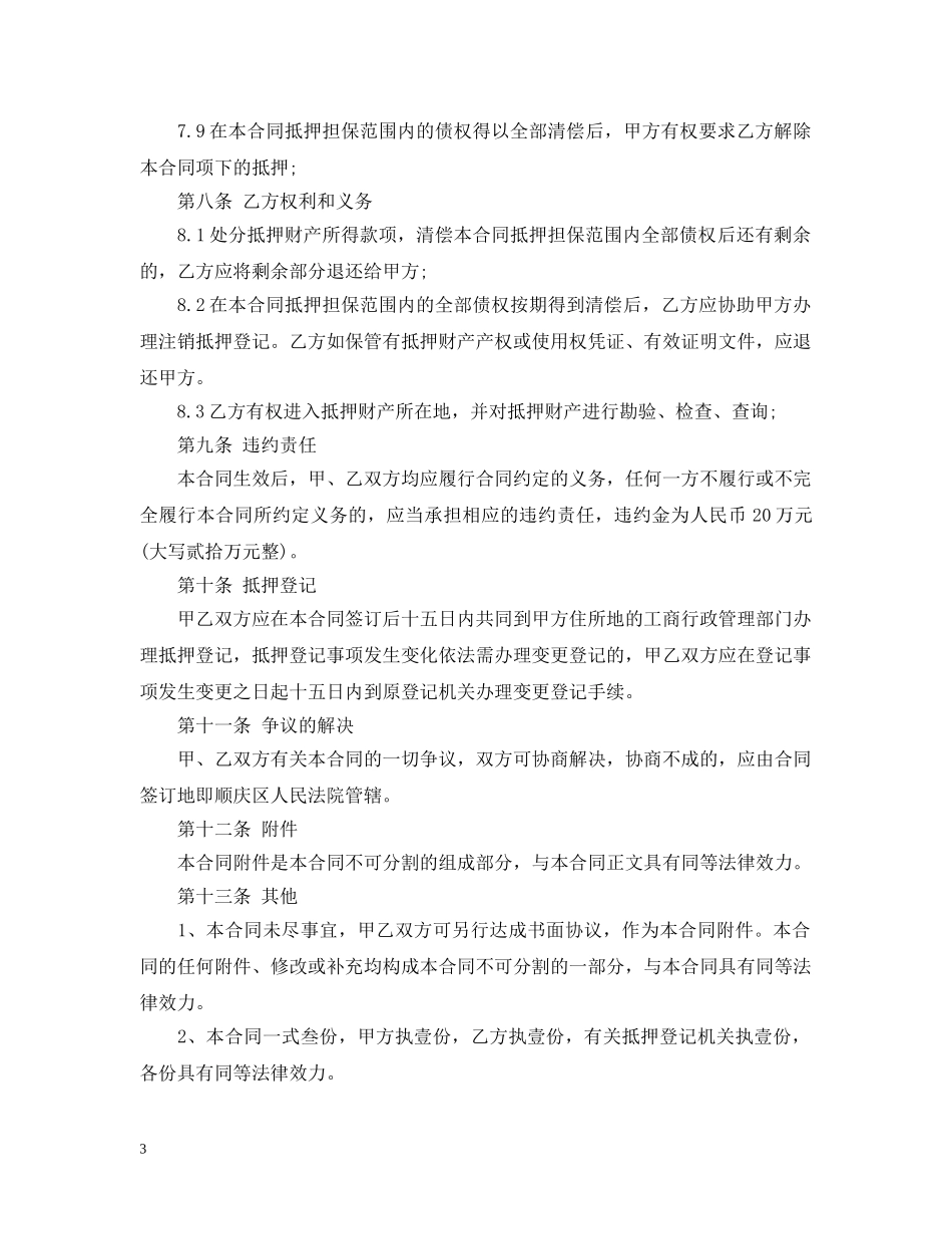 抵押担保合同范本 _第3页