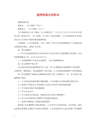 抵押担保合同范本 