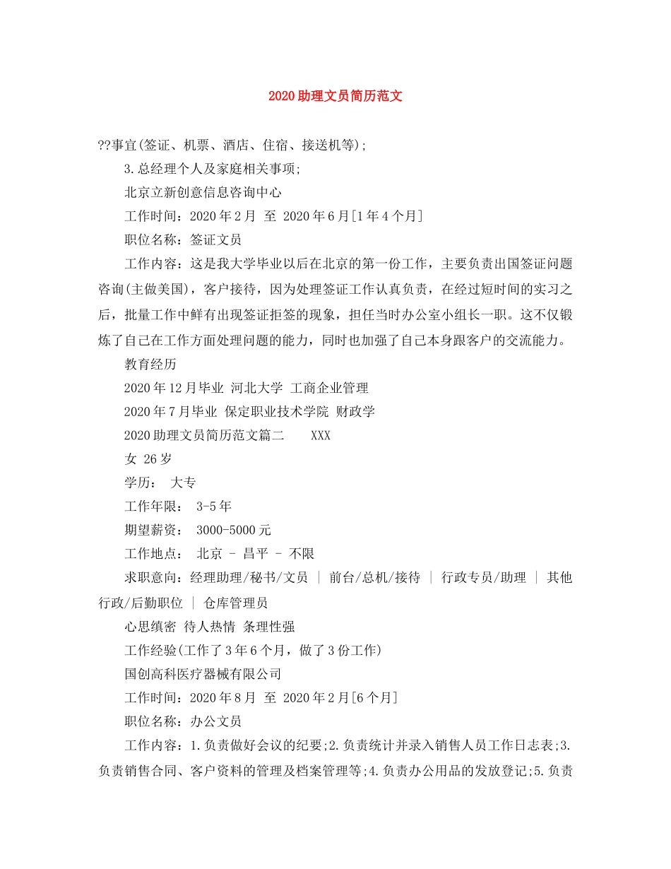 2024助理文员简历范文_第1页