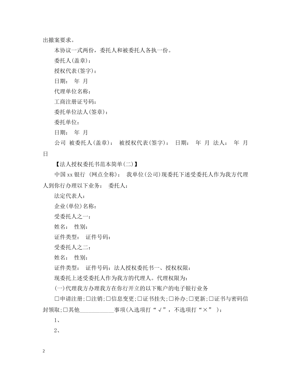 法人授权委托书范本两篇 _第2页