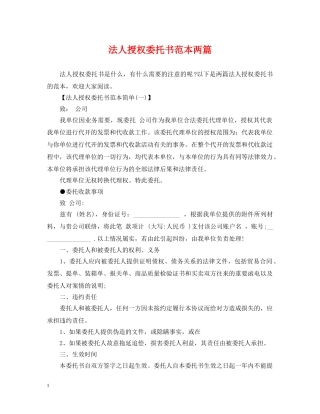 法人授权委托书范本两篇 