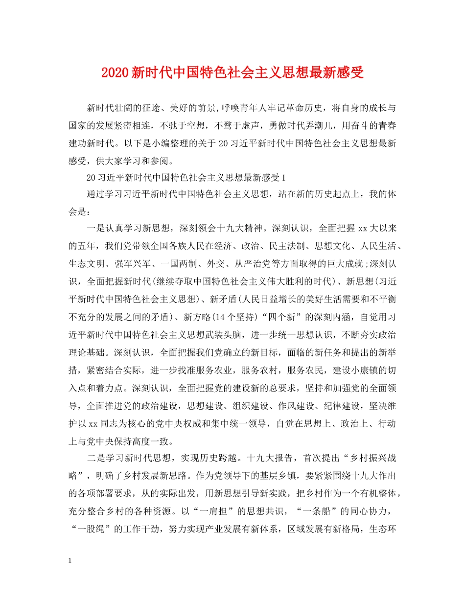 2024新时代中国特色社会主义思想最新感受_第1页