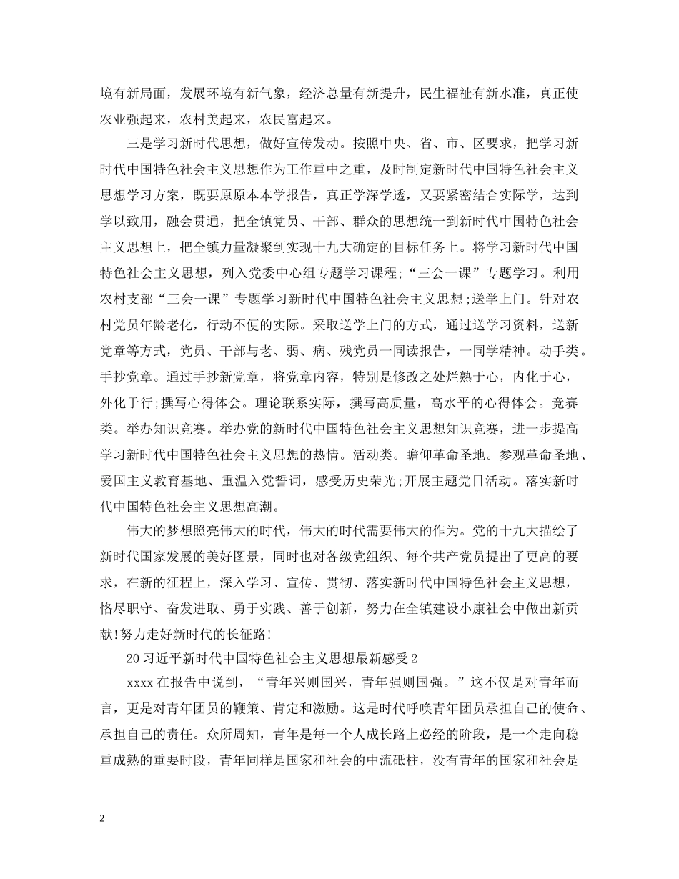2024新时代中国特色社会主义思想最新感受_第2页