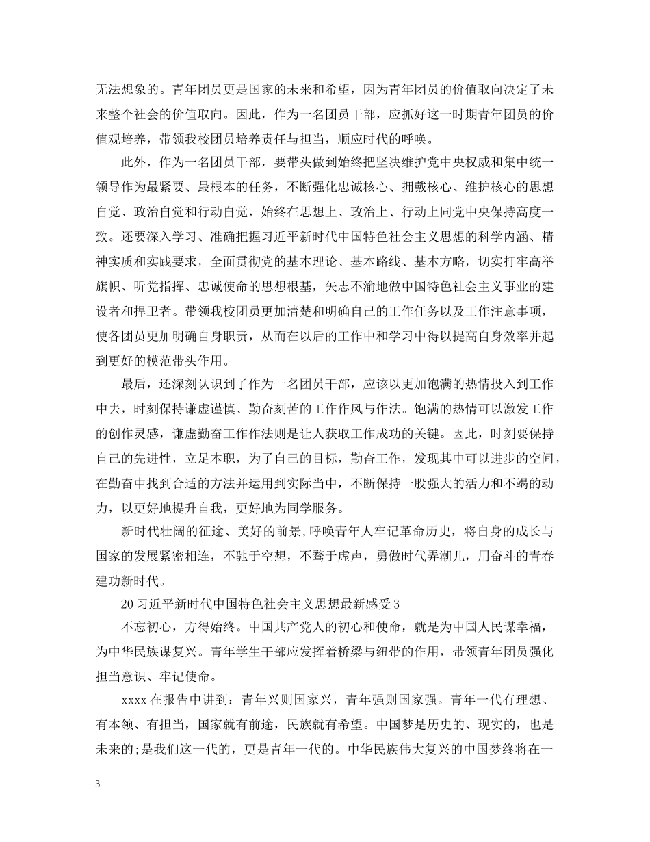 2024新时代中国特色社会主义思想最新感受_第3页