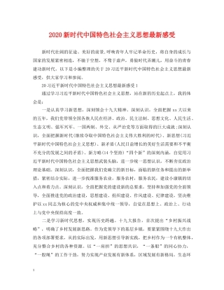 2024新时代中国特色社会主义思想最新感受