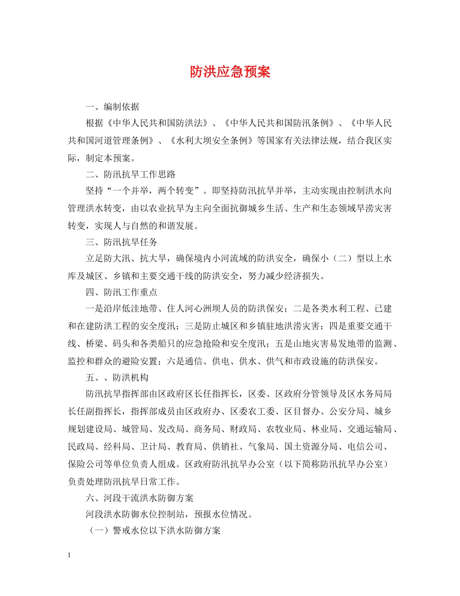 防洪应急预案 _第1页