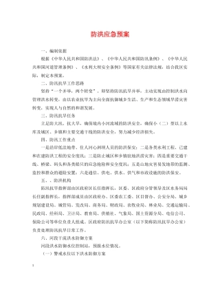 防洪应急预案 