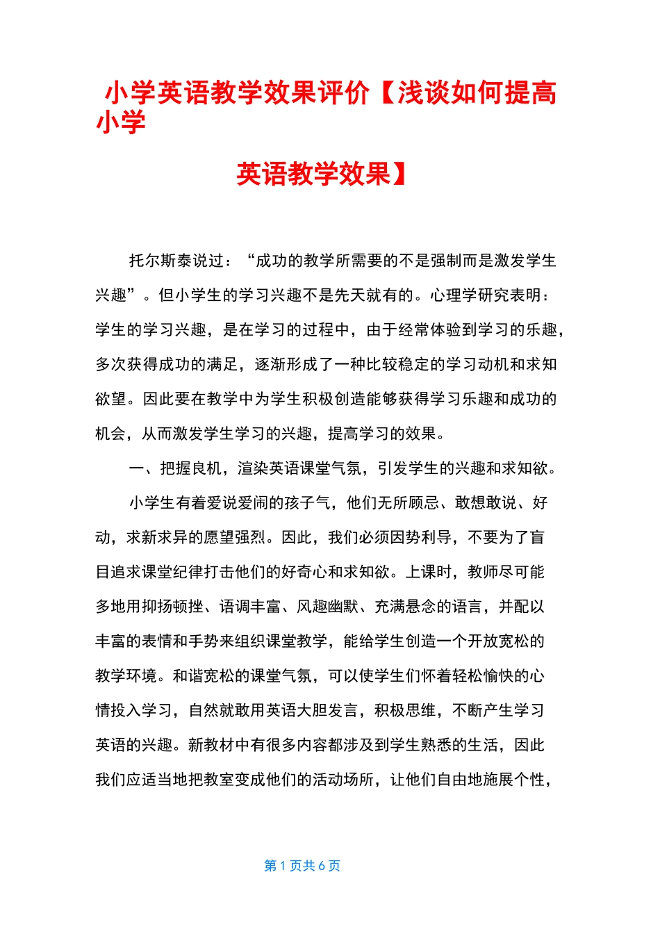 小学英语教学效果评价【浅谈如何提高小学英语教学效果】_第1页