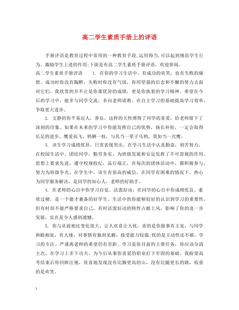 高二学生素质手册上的评语 _第1页
