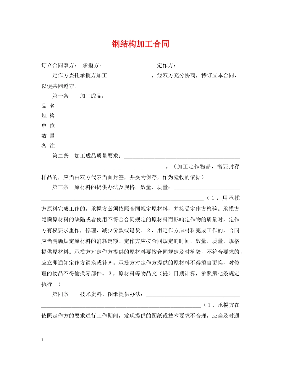 钢结构加工合同 _第1页