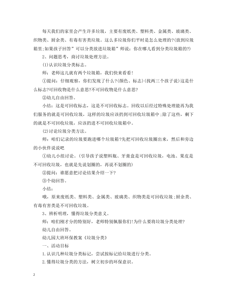 2024幼儿园有关垃圾分类的活动教案优秀5篇_第2页