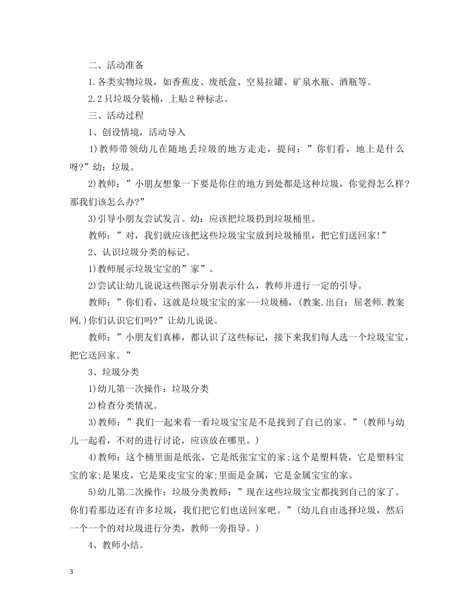 2024幼儿园有关垃圾分类的活动教案优秀5篇_第3页