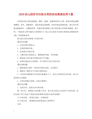 2024幼儿园有关垃圾分类的活动教案优秀5篇