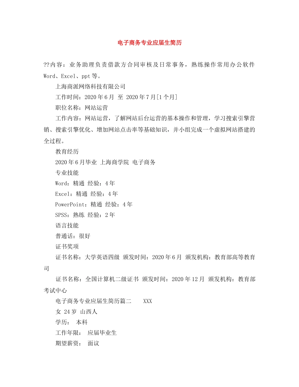 电子商务专业应届生简历 _第1页