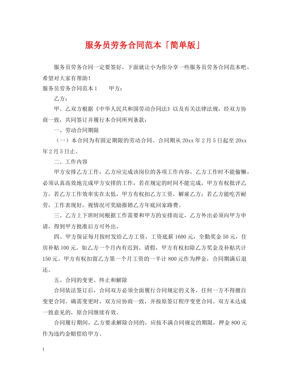 服务员劳务合同范本「简单版」 _第1页