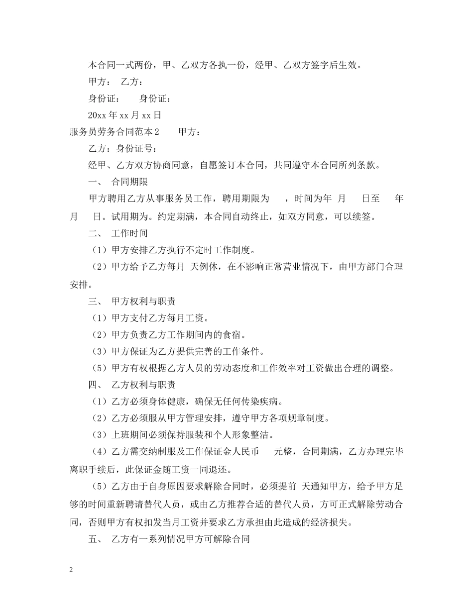 服务员劳务合同范本「简单版」 _第2页