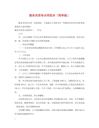 服务员劳务合同范本「简单版」 