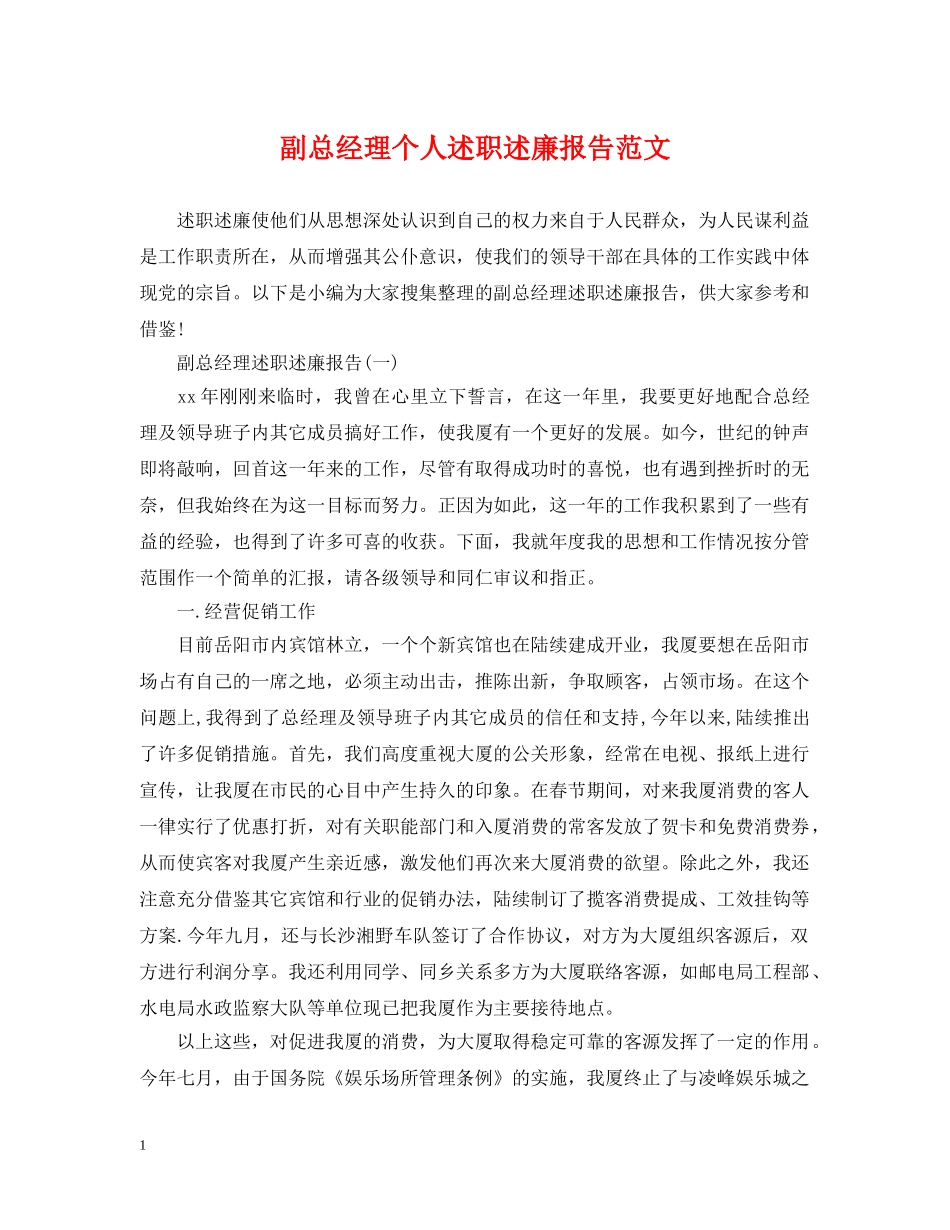 副总经理个人述职述廉报告范文_第1页