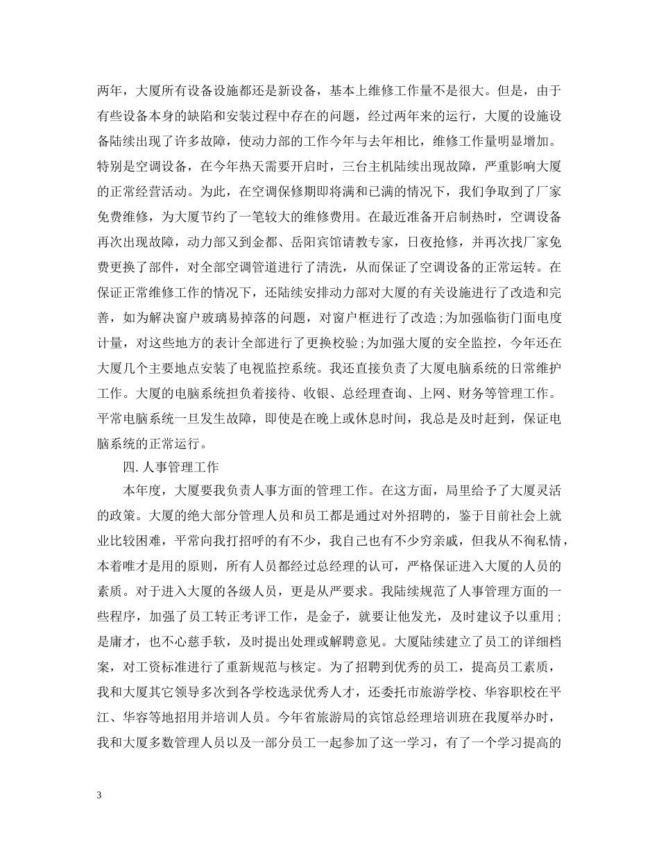 副总经理个人述职述廉报告范文_第3页