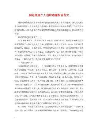 副总经理个人述职述廉报告范文