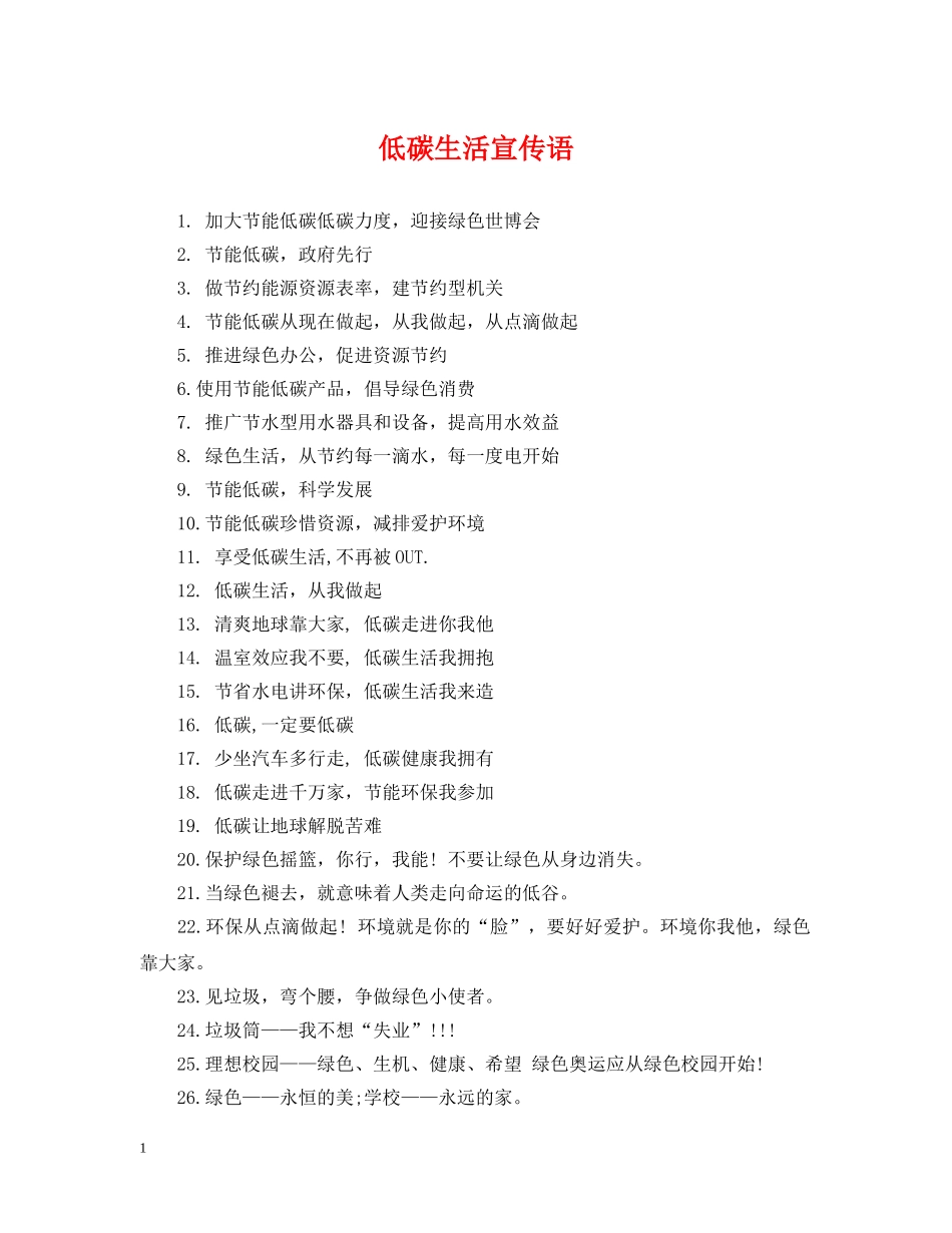 低碳生活宣传语_第1页