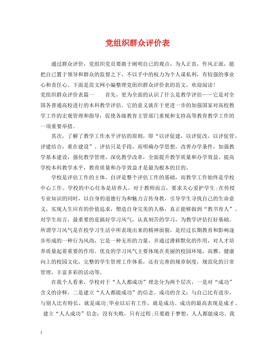 党组织群众评价表_第1页