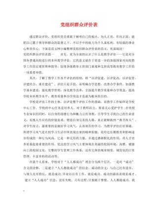 党组织群众评价表