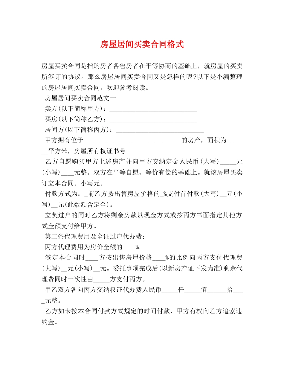 房屋居间买卖合同格式 (2) _第1页