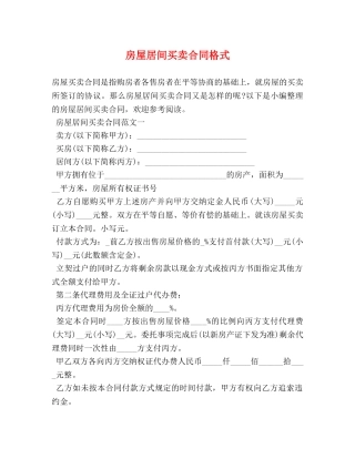 房屋居间买卖合同格式 (2) 