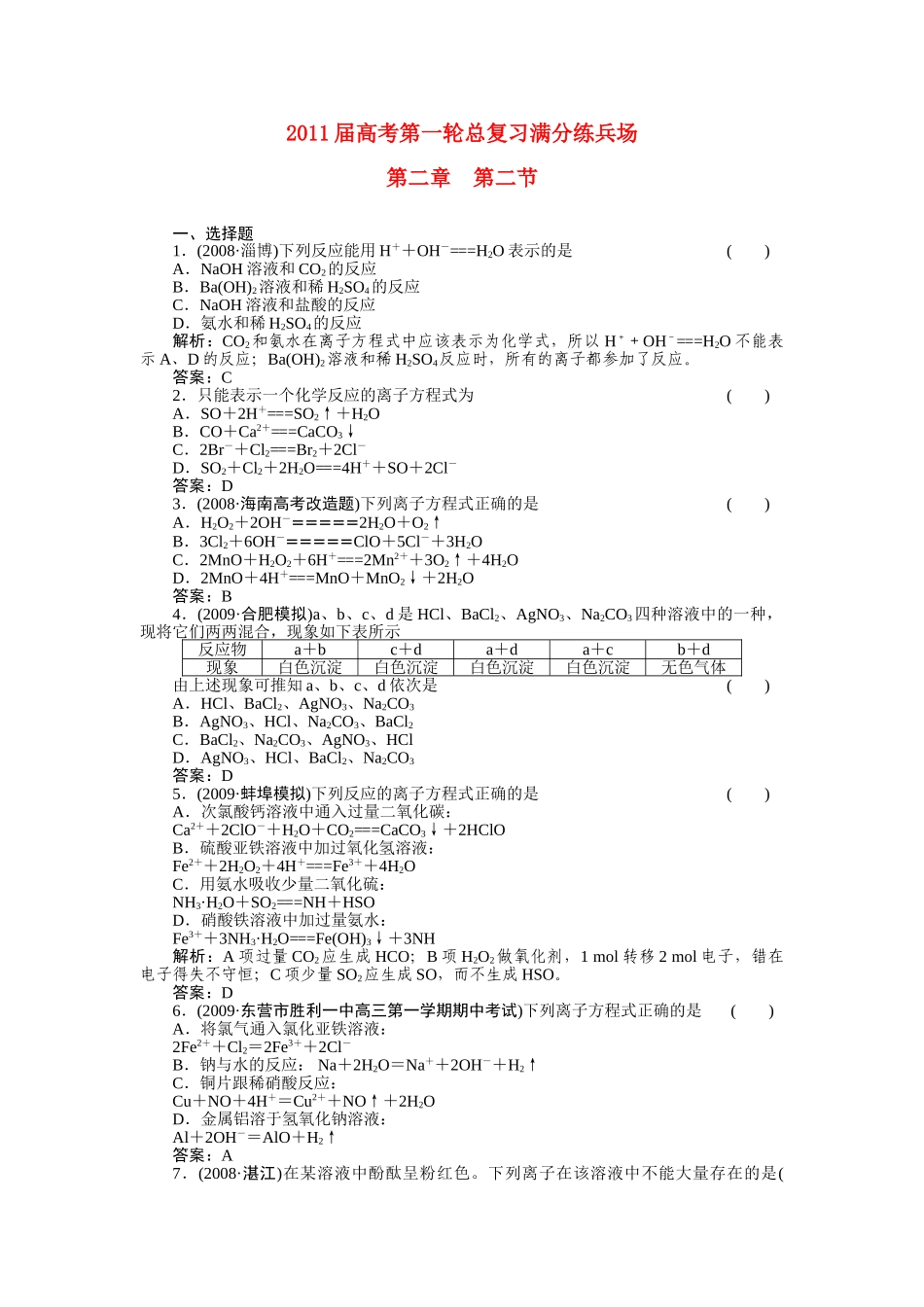 高考化学第一轮总复习 第二章 第二节练习 _第1页