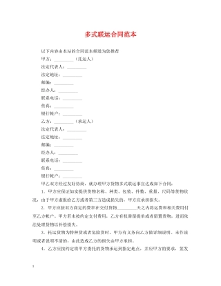 多式联运合同范本 